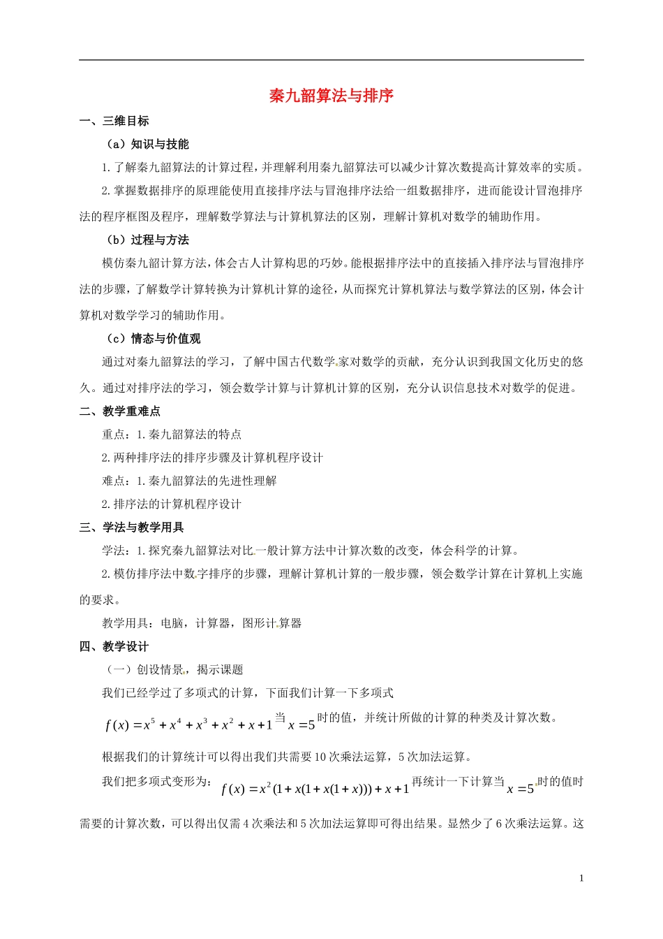 高中数学 第一章 算法初步 1.3.2秦九韶算法与排序教案 新人教A版必修3-新人教A版高一必修3数学教案_第1页