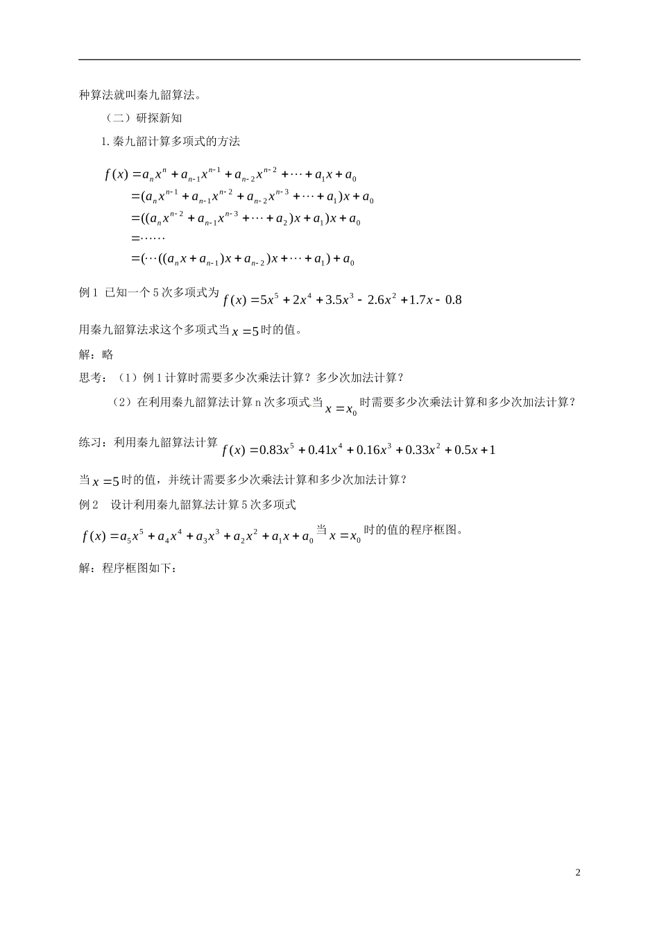 高中数学 第一章 算法初步 1.3.2秦九韶算法与排序教案 新人教A版必修3-新人教A版高一必修3数学教案_第2页