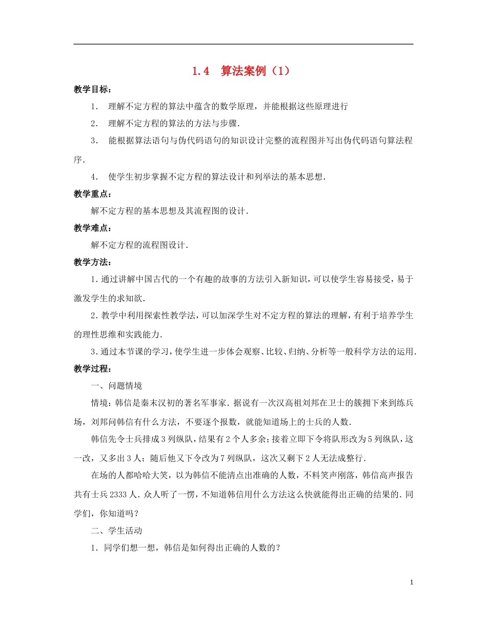 高中数学 第一章 算法初步 1.4 算法案例（1）教案 苏教版必修3-苏教版高一必修3数学教案_第1页