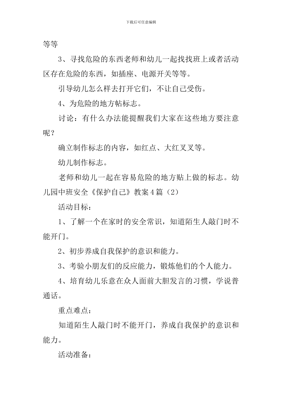 幼儿园中班安全《保护自己》教案4篇_第2页