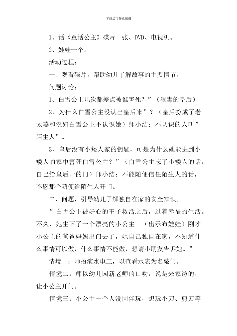 幼儿园中班安全《保护自己》教案4篇_第3页