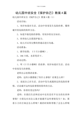 幼儿园中班安全《保护自己》教案4篇