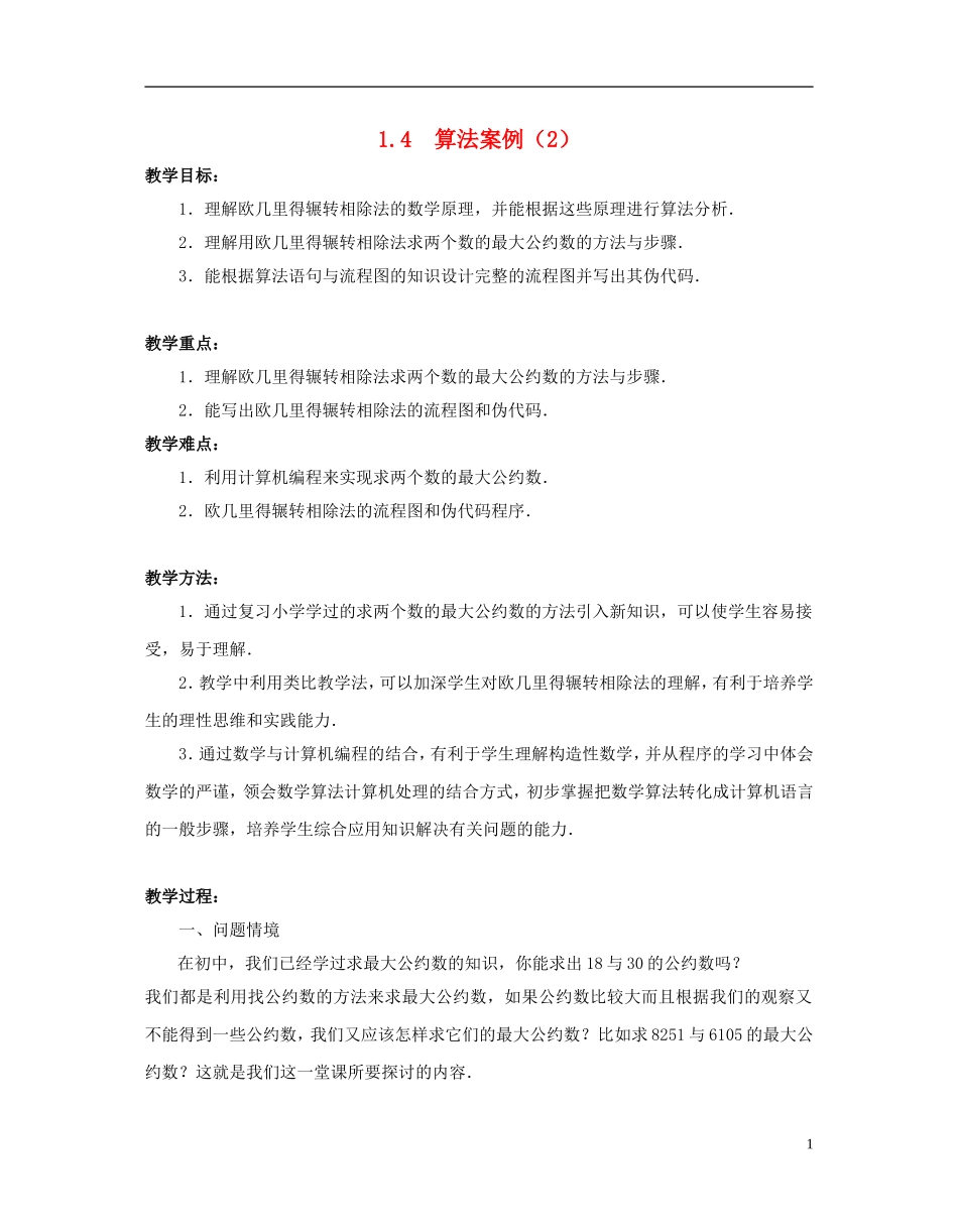 高中数学 第一章 算法初步 1.4 算法案例（2）教案 苏教版必修3-苏教版高一必修3数学教案_第1页