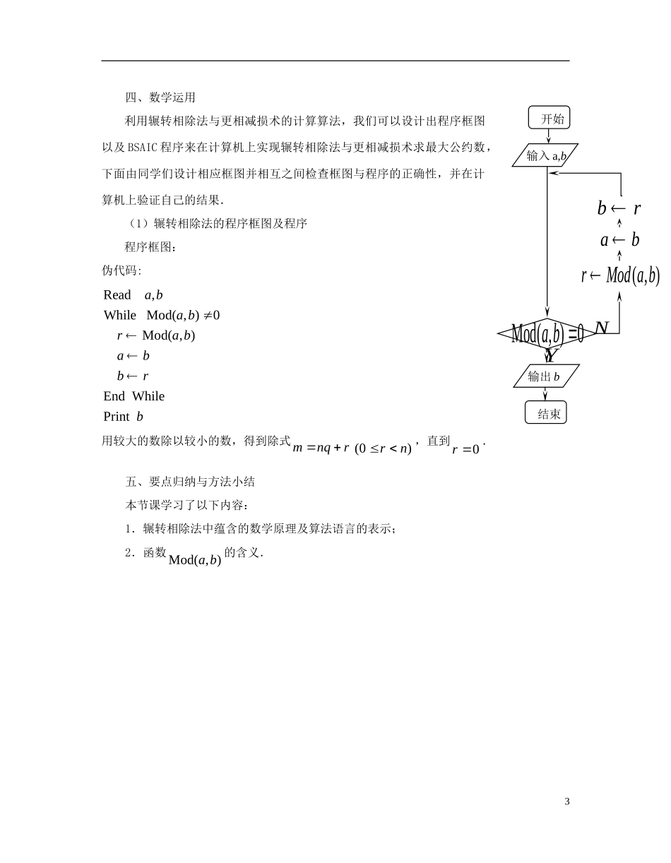 高中数学 第一章 算法初步 1.4 算法案例（2）教案 苏教版必修3-苏教版高一必修3数学教案_第3页