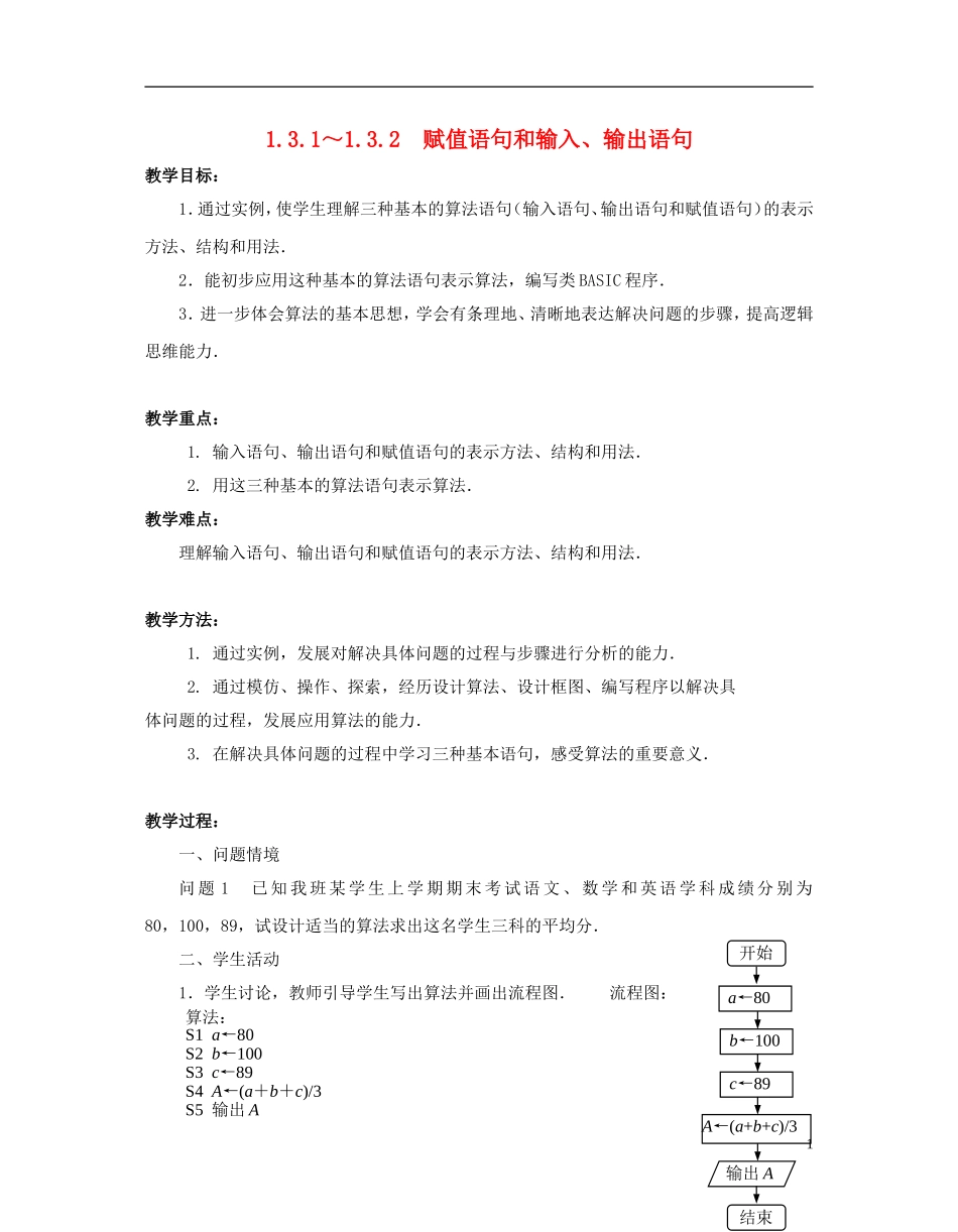 高中数学 第一章 算法初步 1.3.1-1.3.2 赋值语句和输入、输出语句教案 苏教版必修3-苏教版高一必修3数学教案_第1页