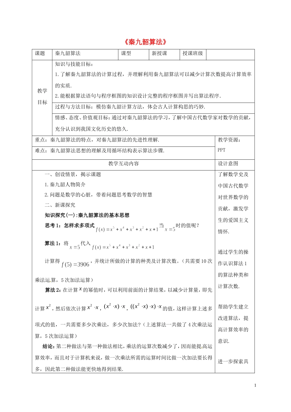高中数学 第一章 算法初步 1.3.2 秦九韶算法教案 新人教A版必修3-新人教A版高二必修3数学教案_第1页