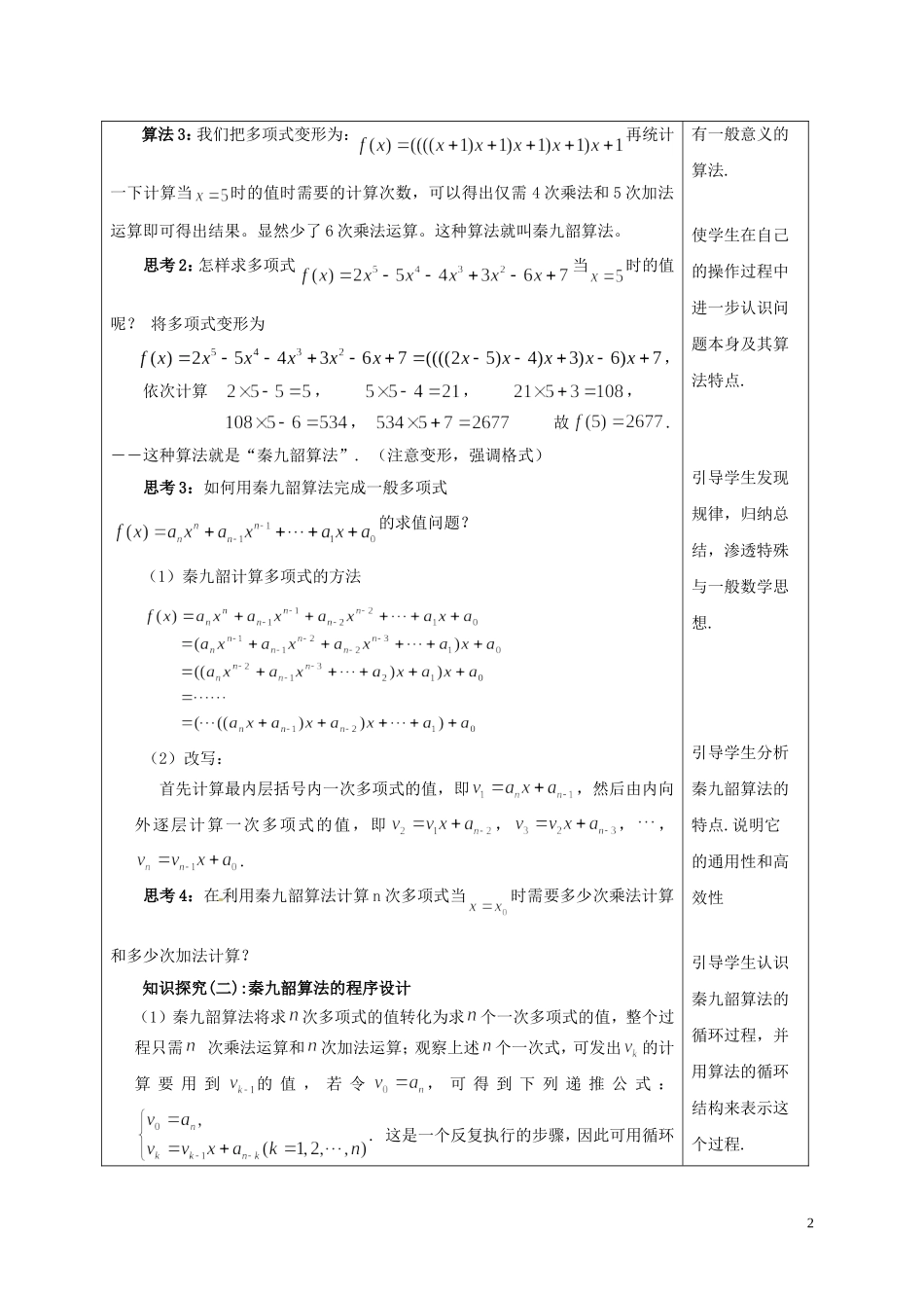 高中数学 第一章 算法初步 1.3.2 秦九韶算法教案 新人教A版必修3-新人教A版高二必修3数学教案_第2页