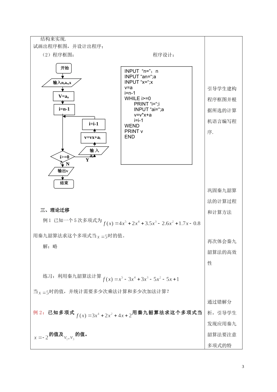 高中数学 第一章 算法初步 1.3.2 秦九韶算法教案 新人教A版必修3-新人教A版高二必修3数学教案_第3页