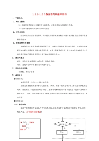 高中数学 第一章 算法初步 1.2.2-1.2.3 条件语句和循环语句教案 新人教A版必修3-新人教A版高一必修3数学教案