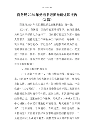 商务局2024年党组书记抓党建述职报告