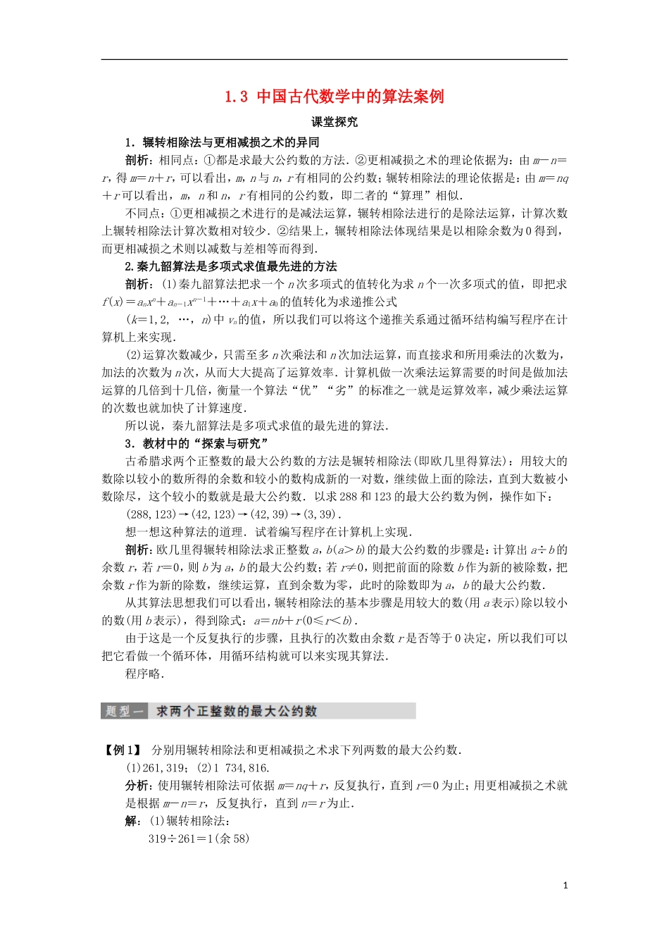 高中数学 第一章 算法初步 1.3 中国古代数学中的算法案例教案 新人教B版必修3-新人教B版高一必修3数学教案_第1页