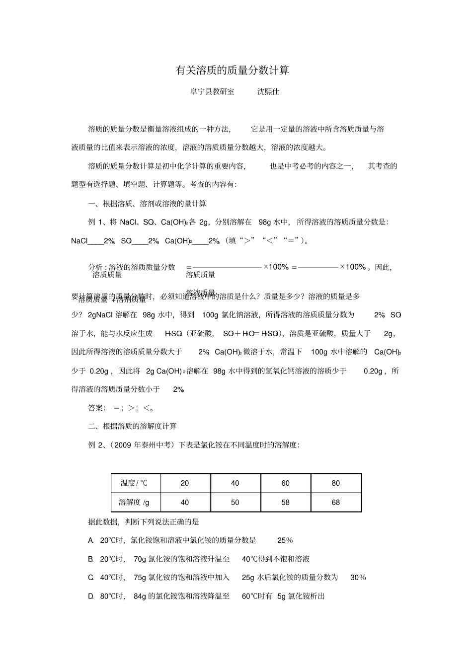 2012年备战年中考化学专题解析-溶质的质量分数_第1页