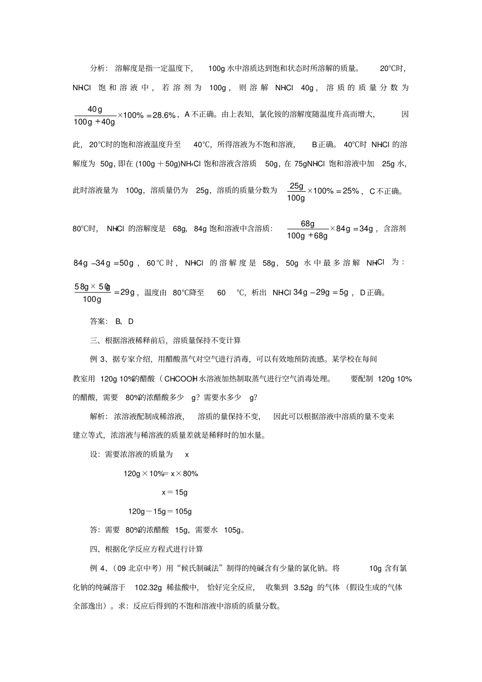 2012年备战年中考化学专题解析-溶质的质量分数_第2页