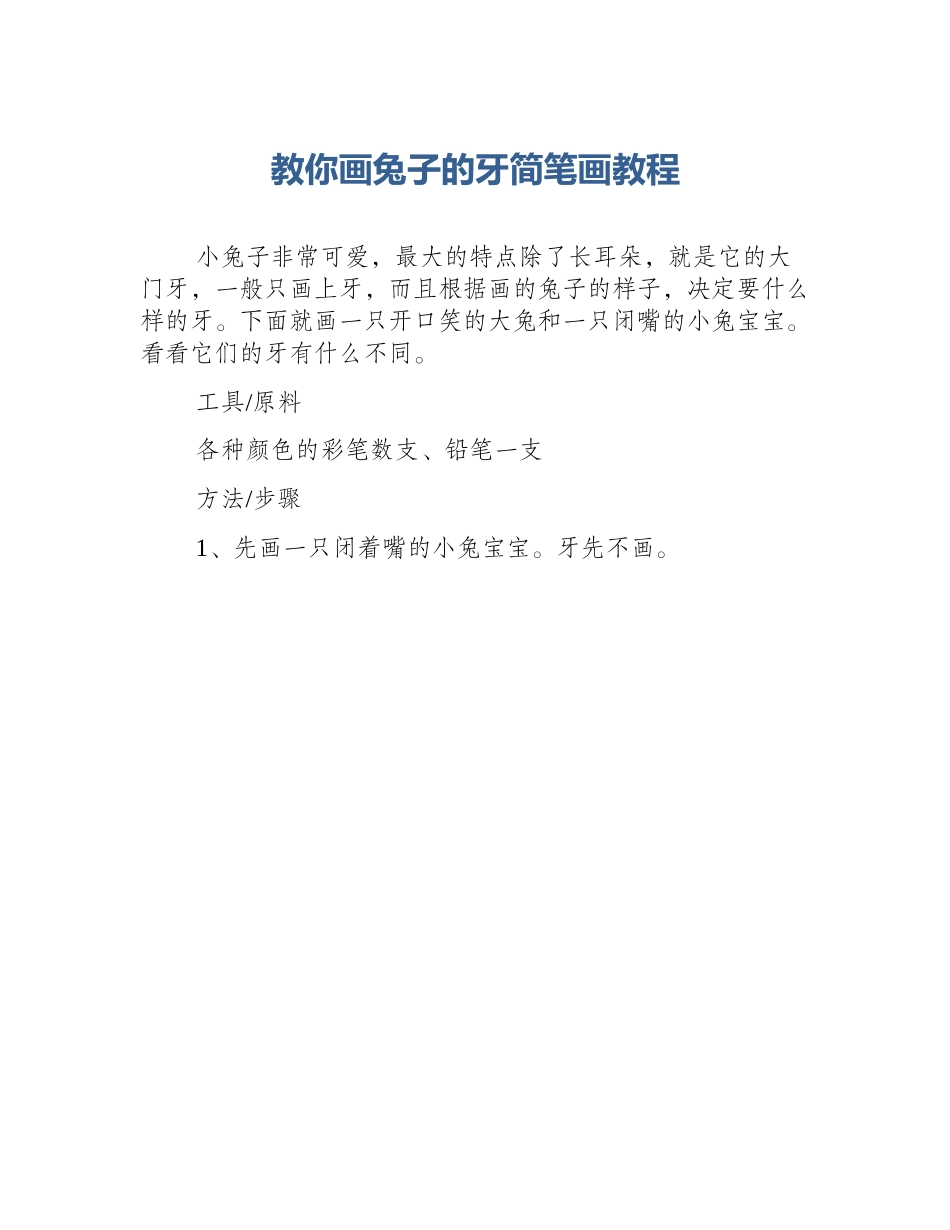 教你画兔子的牙简笔画教程_第1页