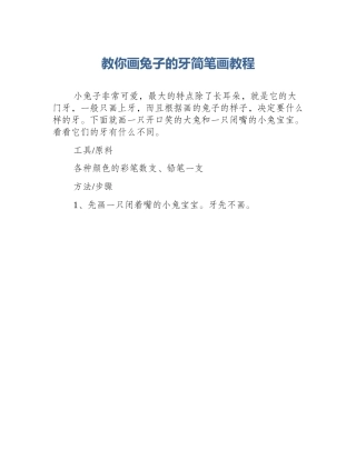 教你画兔子的牙简笔画教程