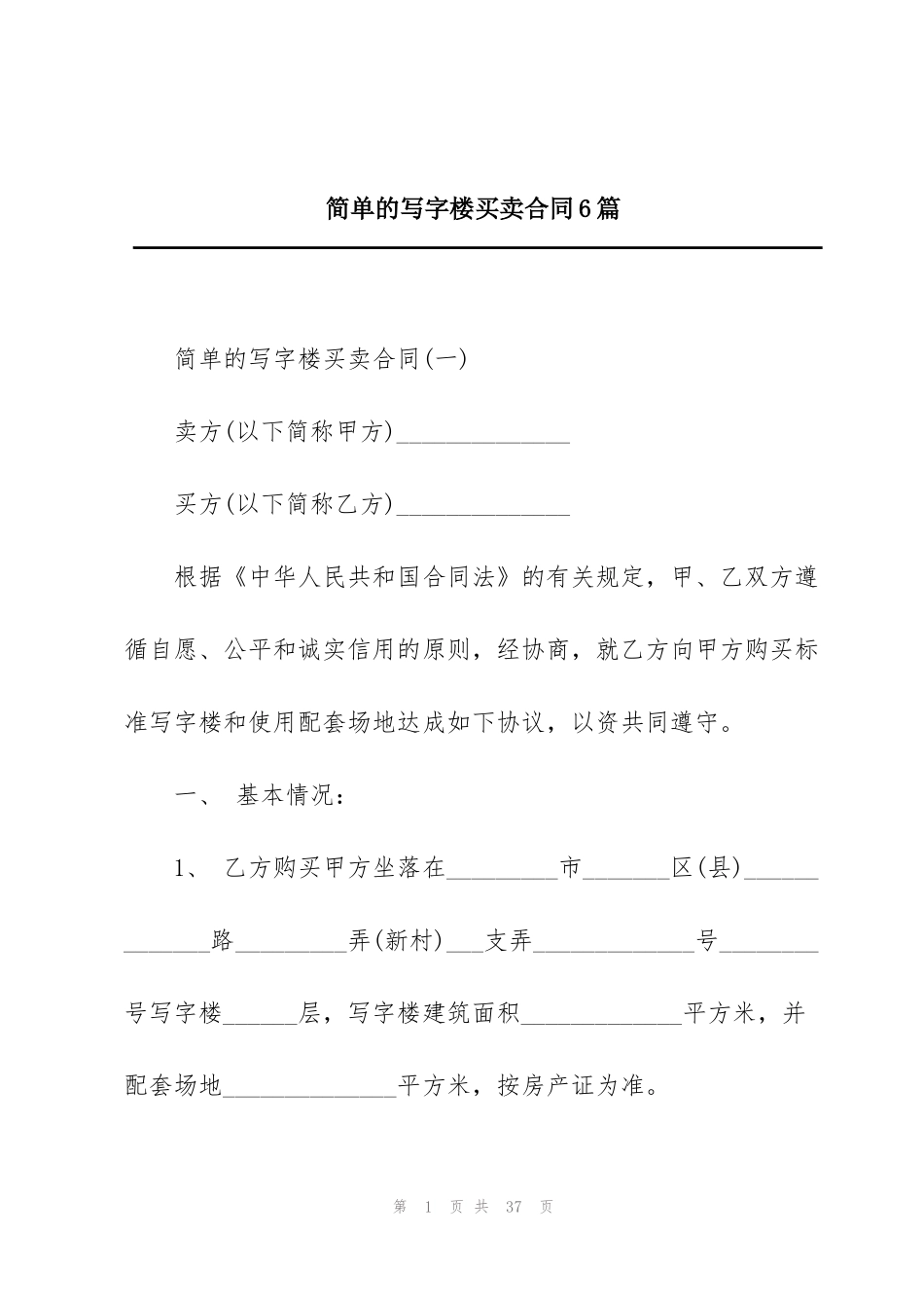 简单的写字楼买卖合同6篇_第1页