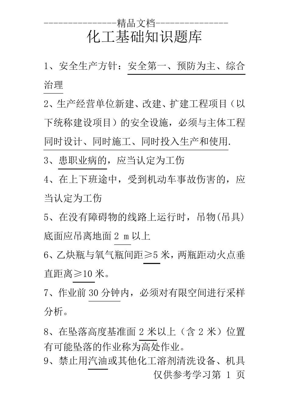 化工基础知识题 _第1页