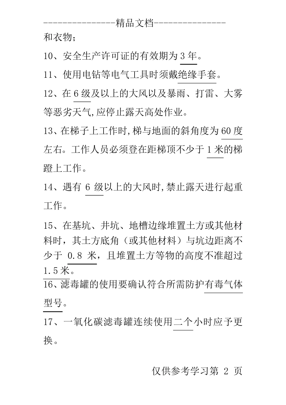 化工基础知识题 _第2页