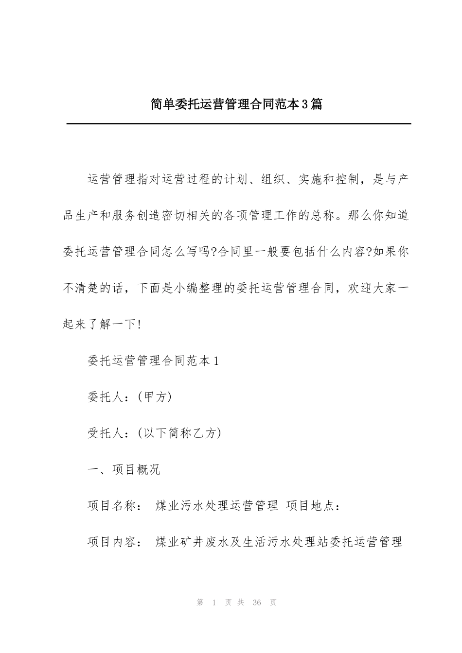 简单委托运营管理合同范本3篇_第1页