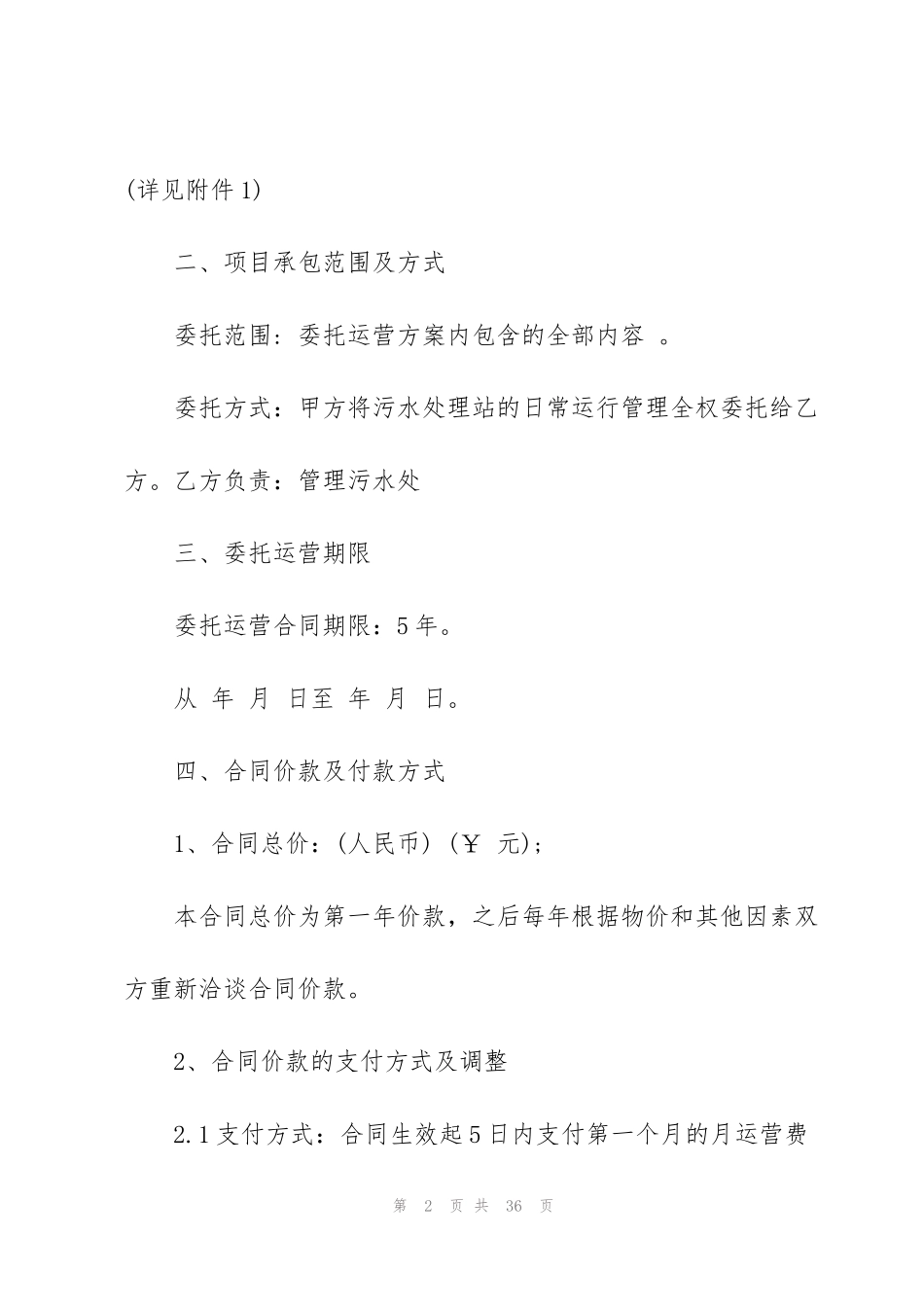 简单委托运营管理合同范本3篇_第2页