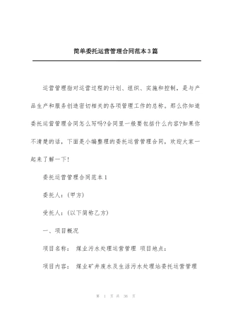 简单委托运营管理合同范本3篇