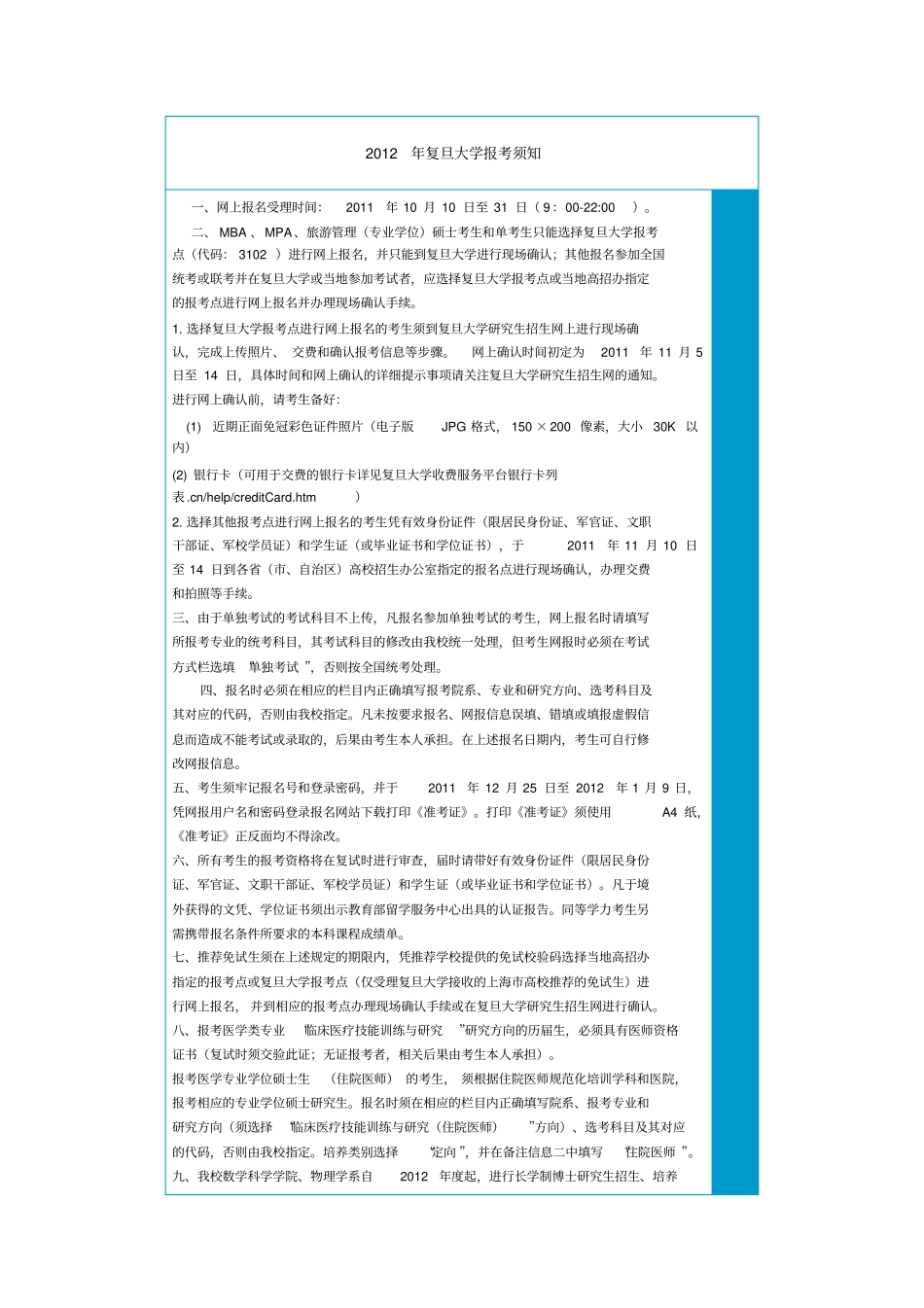 2012年复旦大学报考须知_第1页