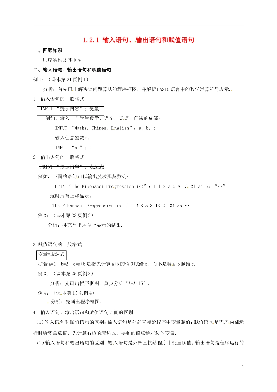 高中数学 第一章 算法初步 1.2.1 输入语句、输出语句和赋值语句教案 新人教A版必修3-新人教A版高一必修3数学教案_第1页