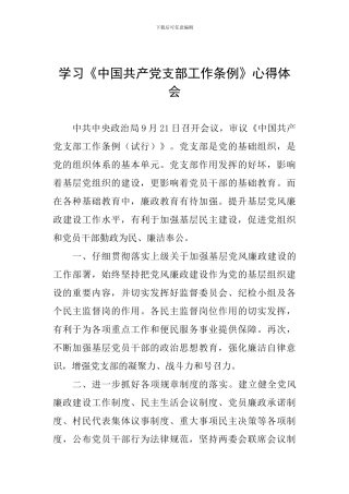 学习《中国共产党支部工作条例》心得体会原创