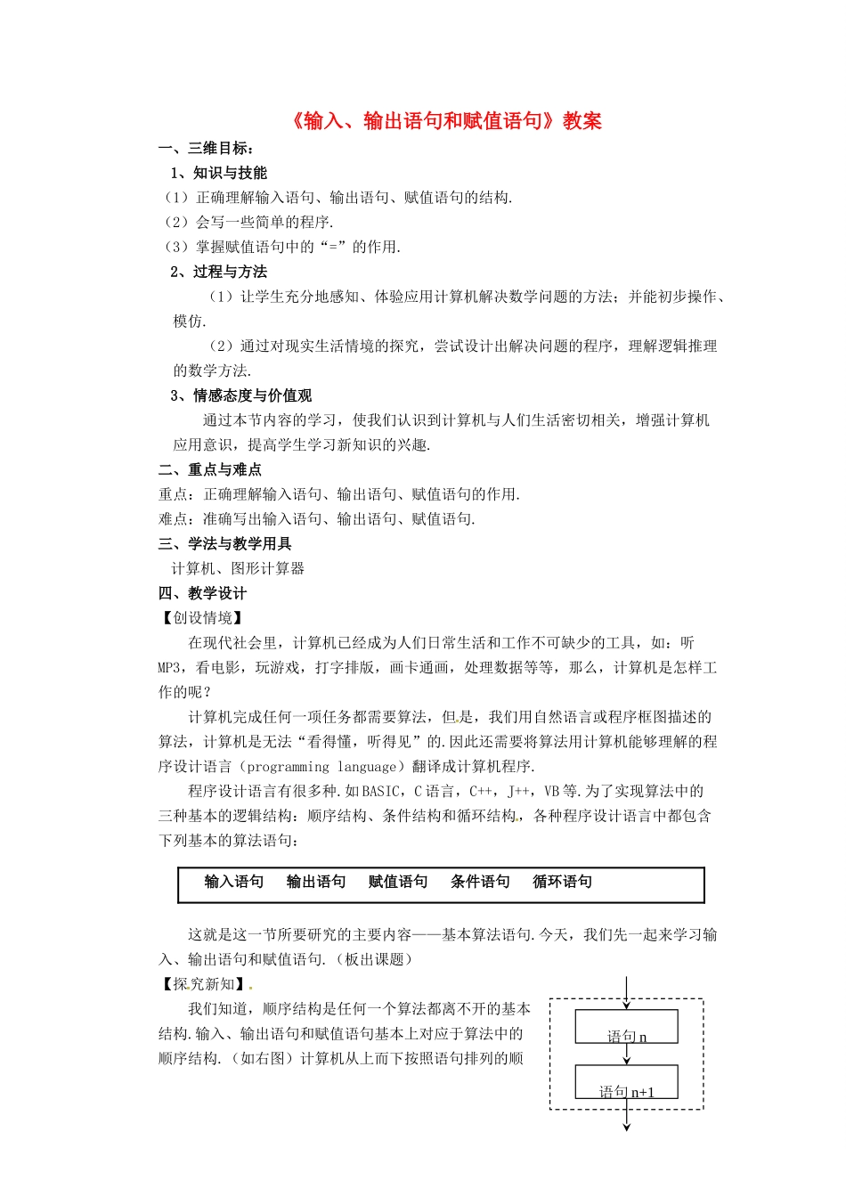 高中数学 第一章 算法初步 1.2 输入语句丶输出语句和赋值语句教案 新人教B版必修3-新人教B版高一必修3数学教案_第1页