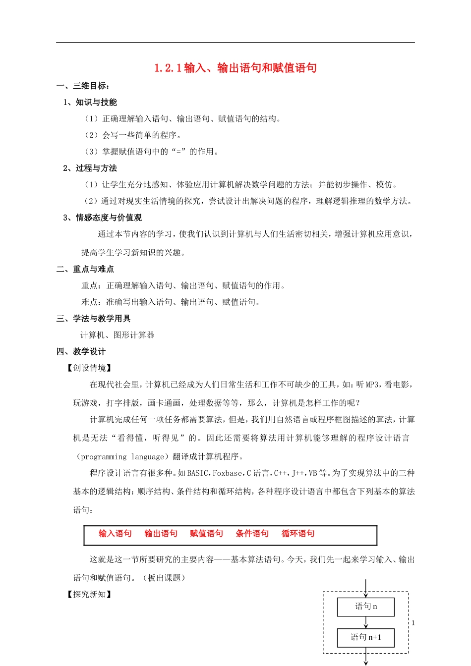 高中数学 第一章 算法初步 1.2.1 输入、输出语句和赋值语句教案 新人教A版必修3-新人教A版高一必修3数学教案_第1页