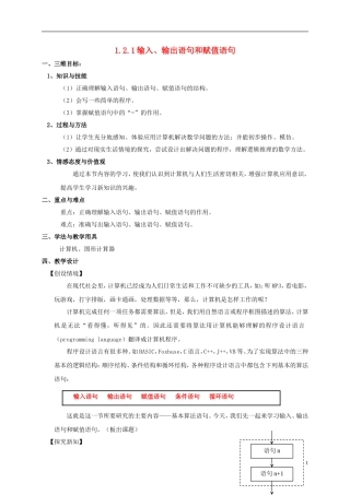 高中数学 第一章 算法初步 1.2.1 输入、输出语句和赋值语句教案 新人教A版必修3-新人教A版高一必修3数学教案