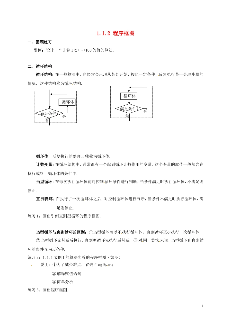高中数学 第一章 算法初步 1.1.2 程序框图和算法的逻辑结构（第2课时）教案 新人教A版必修3-新人教A版高一必修3数学教案_第1页