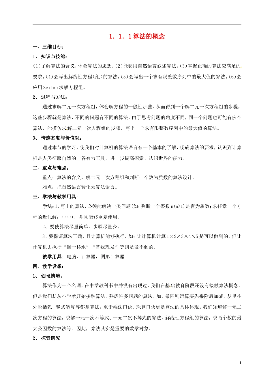 高中数学 第一章 算法初步 1.1.1 算法的概念教案 新人教A版必修3-新人教A版高一必修3数学教案_第1页