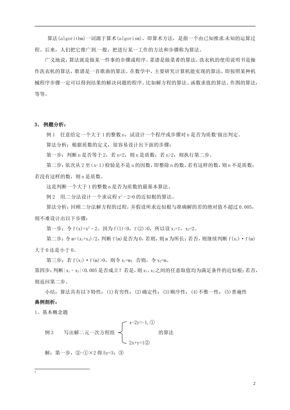 高中数学 第一章 算法初步 1.1.1 算法的概念教案 新人教A版必修3-新人教A版高一必修3数学教案_第2页