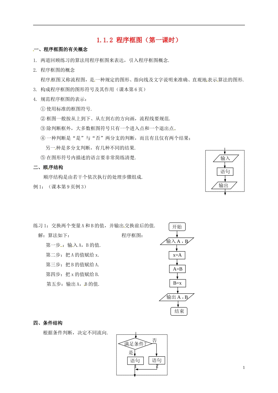 高中数学 第一章 算法初步 1.1.2 程序框图和算法的逻辑结构（第1课时）教案 新人教A版必修3-新人教A版高一必修3数学教案_第1页
