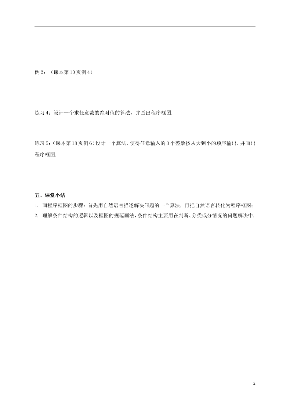 高中数学 第一章 算法初步 1.1.2 程序框图和算法的逻辑结构（第1课时）教案 新人教A版必修3-新人教A版高一必修3数学教案_第2页