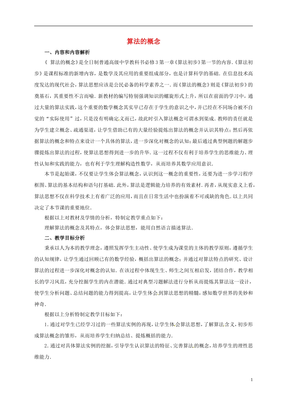 高中数学 第一章 算法初步 1.1.1 算法的概念教学设计说明 新人教A版必修3-新人教A版高一必修3数学教案_第1页