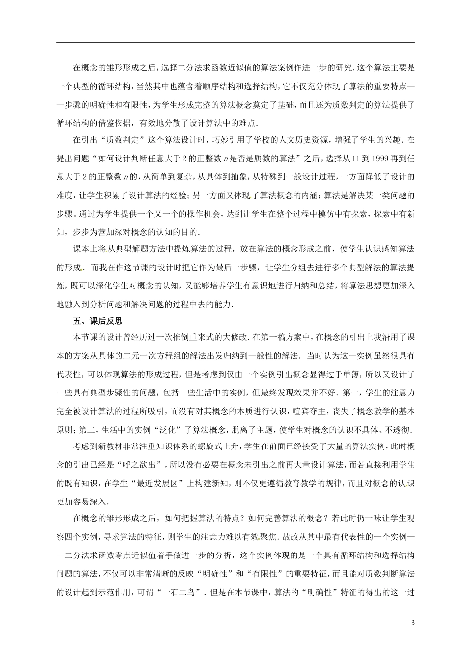 高中数学 第一章 算法初步 1.1.1 算法的概念教学设计说明 新人教A版必修3-新人教A版高一必修3数学教案_第3页