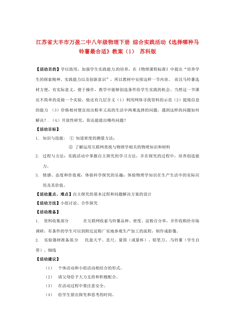 江苏省大丰市万盈二中八年级物理下册 综合实践活动《选择哪种马铃薯最合适》教案（1） 苏科版_第1页