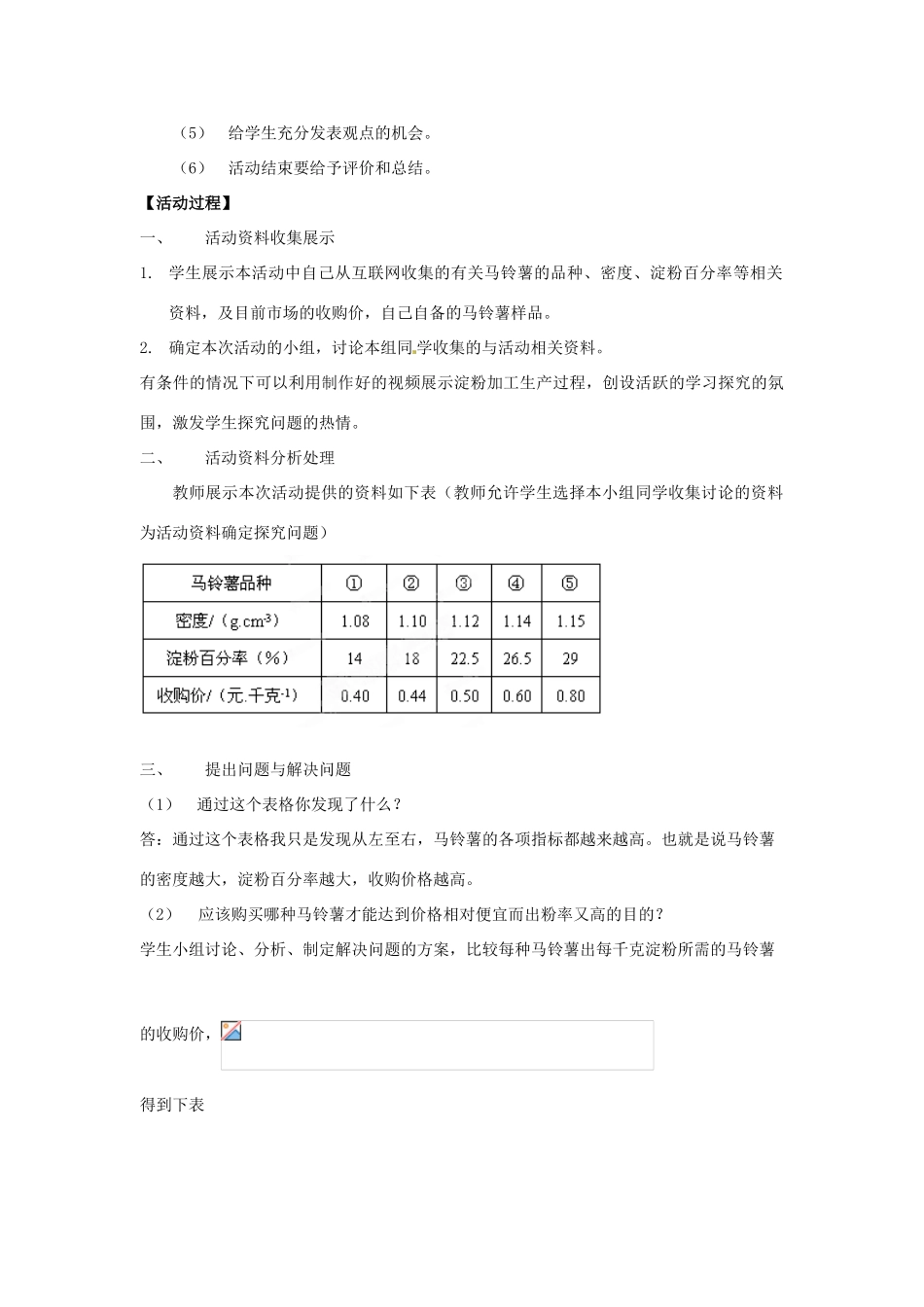 江苏省大丰市万盈二中八年级物理下册 综合实践活动《选择哪种马铃薯最合适》教案（1） 苏科版_第2页