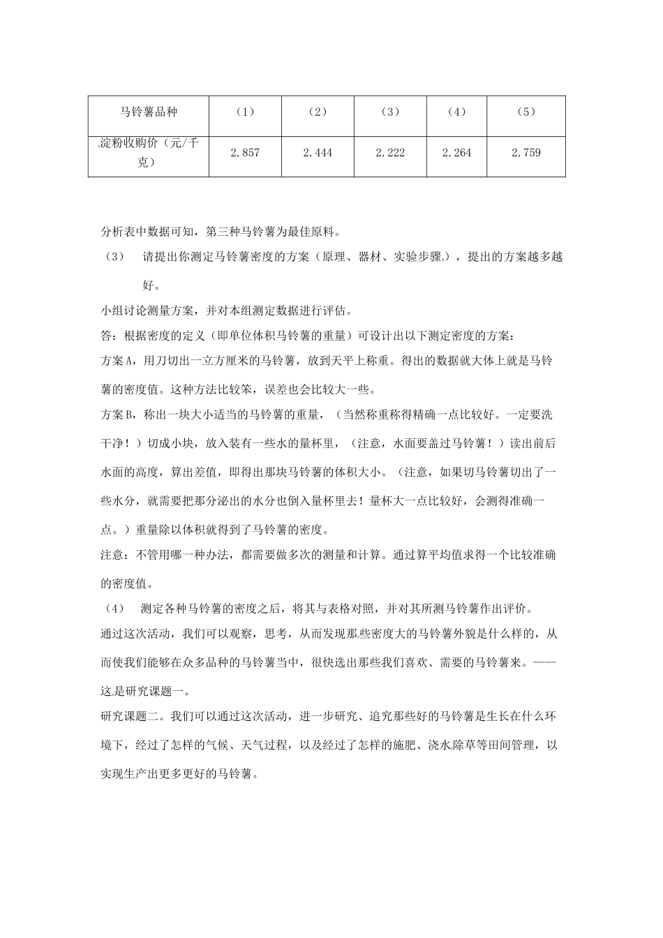 江苏省大丰市万盈二中八年级物理下册 综合实践活动《选择哪种马铃薯最合适》教案（1） 苏科版_第3页