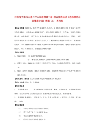 江苏省大丰市万盈二中八年级物理下册 综合实践活动《选择哪种马铃薯最合适》教案（1） 苏科版