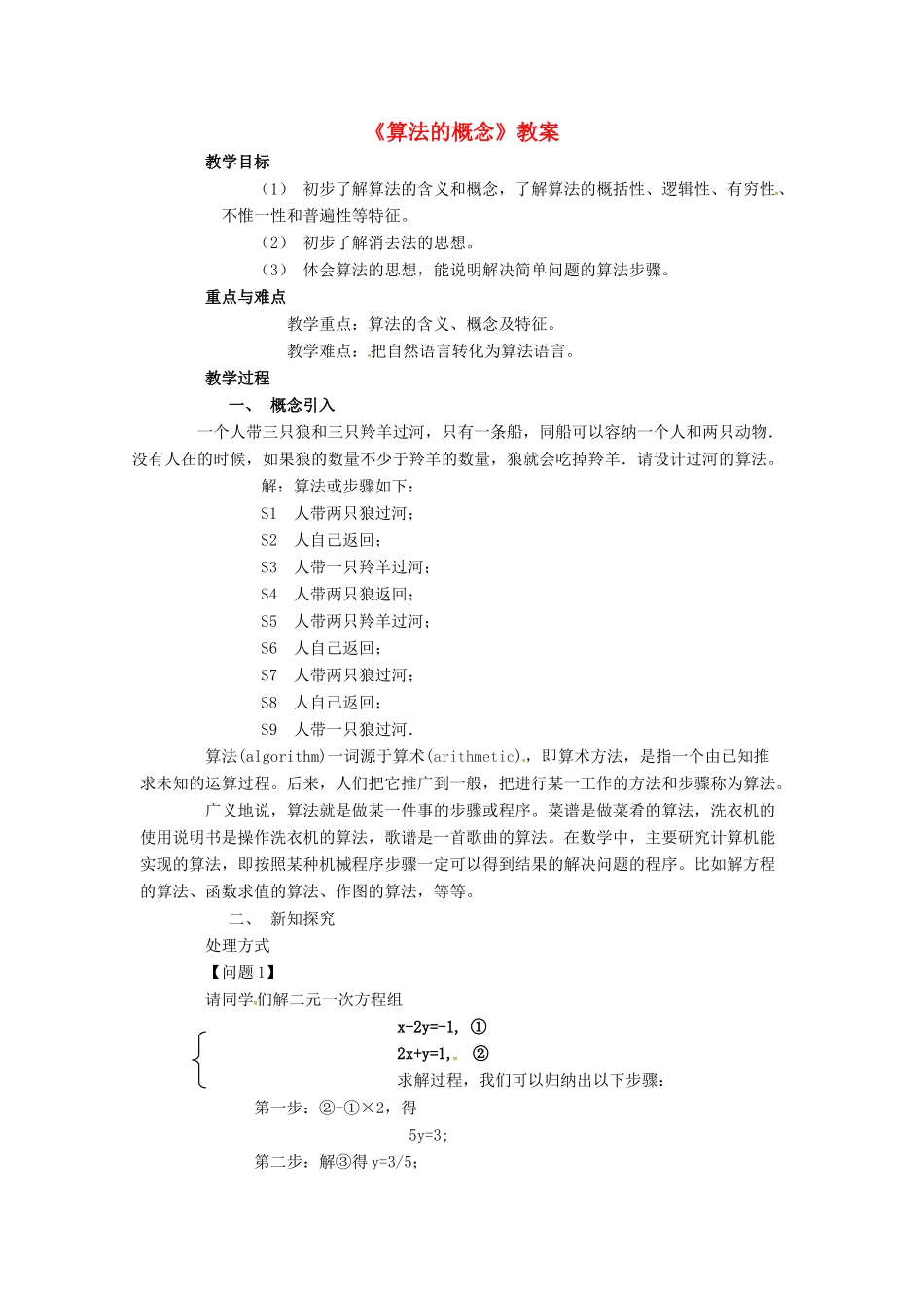 高中数学 第一章 算法初步 1.1 算法的概念教案 新人教B版必修3-新人教B版高一必修3数学教案_第1页