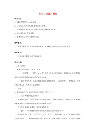 江苏省大丰市万盈二中八年级物理下册《10.1 压强》教案 （新版）苏科版
