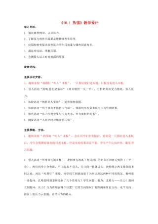 江苏省大丰市万盈二中八年级物理下册《10.1 压强》教学设计 （新版）苏科版