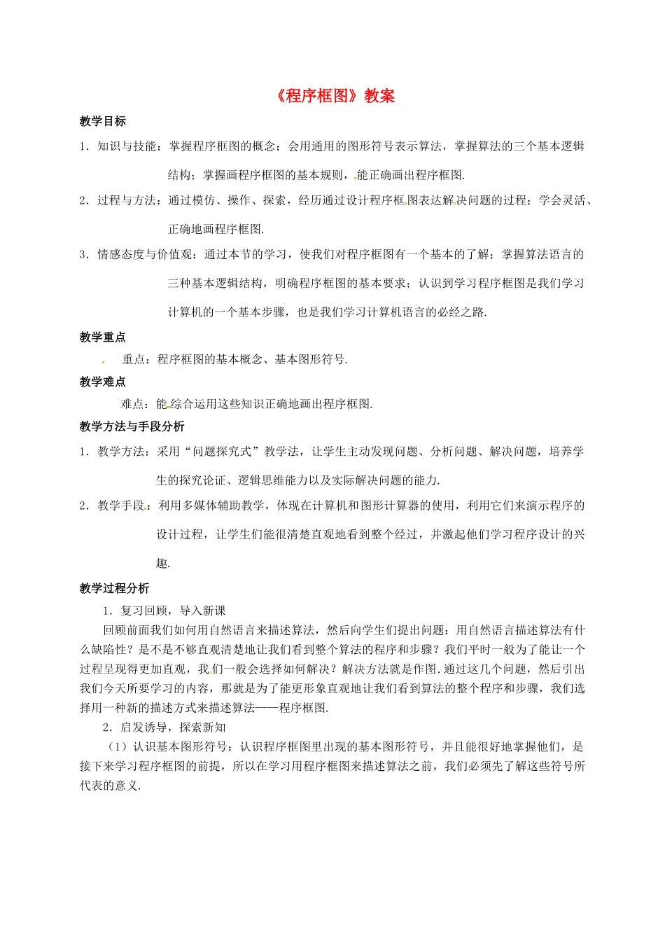 高中数学 第一章 算法初步 1.1 算法与程序框图 1.1.1 程序框图教案 新人教B版必修3-新人教B版高一必修3数学教案_第1页