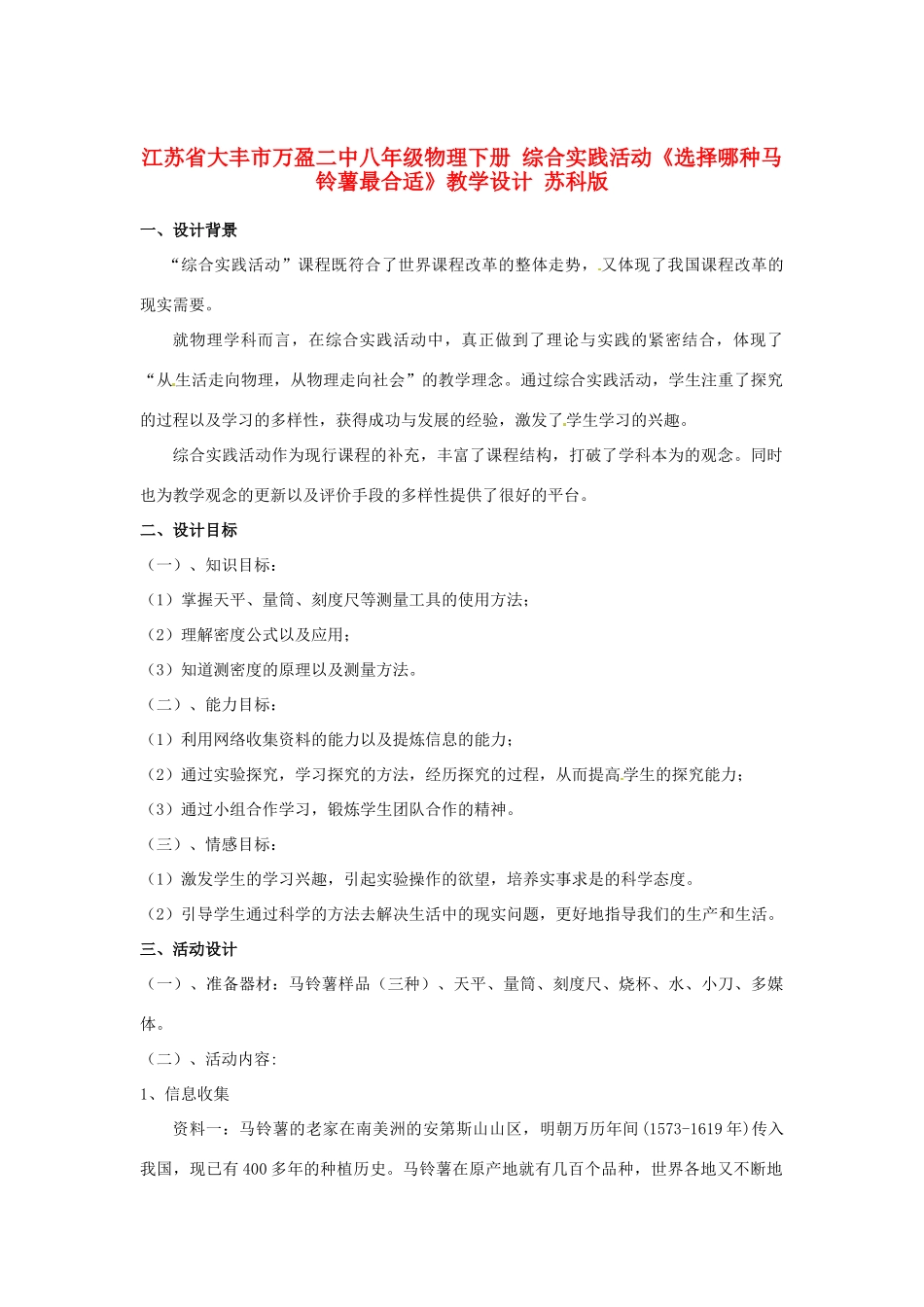 江苏省大丰市万盈二中八年级物理下册 综合实践活动《选择哪种马铃薯最合适》教学设计 苏科版_第1页