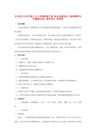 江苏省大丰市万盈二中八年级物理下册 综合实践活动《选择哪种马铃薯最合适》教学设计 苏科版