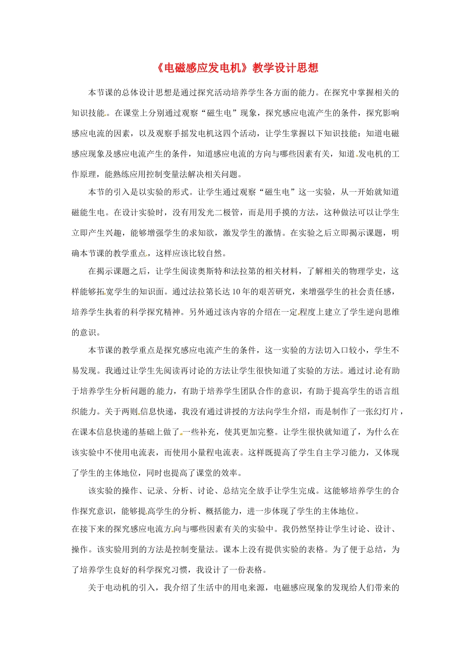 江苏省大丰市万盈二中九年级物理下册《电磁感应发电机》教学设计思想 苏科版_第1页