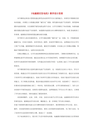 江苏省大丰市万盈二中九年级物理下册《电磁感应发电机》教学设计思想 苏科版